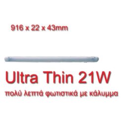 Φωτιστικό Φθορισμού για Έπιπλα 21W Ultra Thin